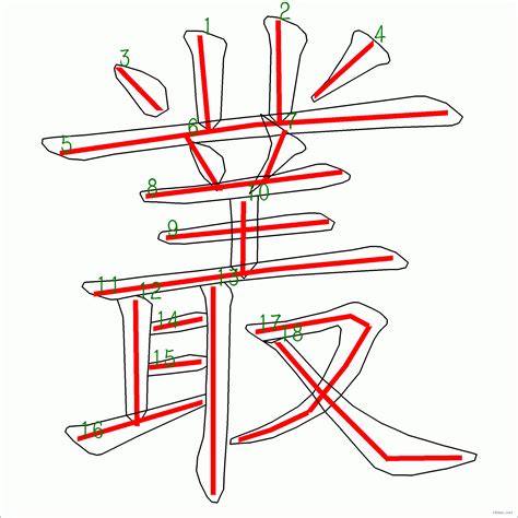 18劃|筆畫18